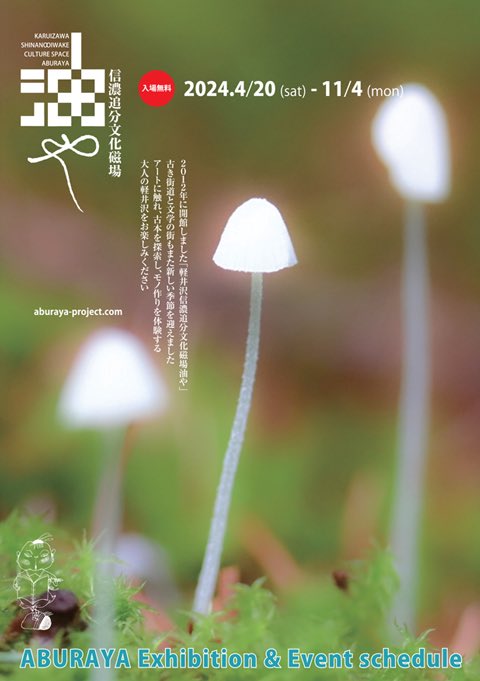 aburakozo's tweet photo. 油や今年のパンフレット🍄ができあがりました。
画像であればホームページで各ページをご覧いただけます。

#信濃追分文化磁場油や https://t.co/i1iXOjbTeY