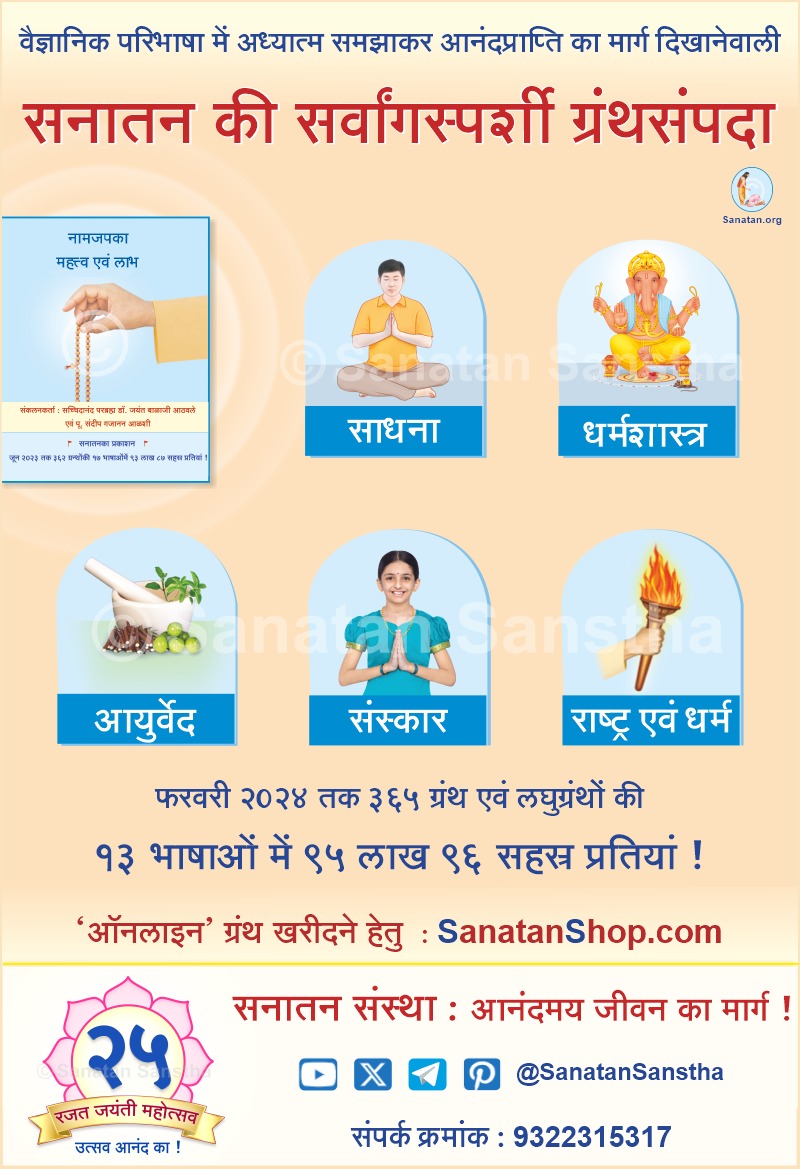 #SanatanSanstha_25Years An invaluable book of Sanatan Sanstha which explains the spiritual benefits of every action in daily life by teaching the Shastras behind it and celebrating every festival according to the Shastras!