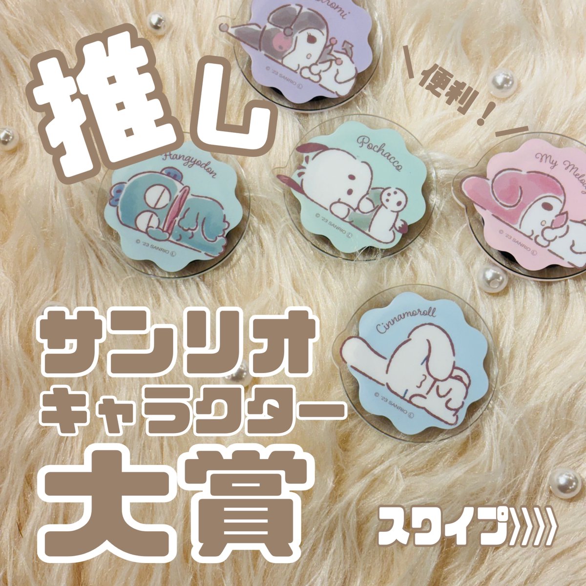 Sl_ookaidou's tweet photo. #サンリオキャラクター大賞 
今年も始まりましたね🥳‼️

ということで #サンリオ の
スマホグリップをご紹介🙆‍♀️

落下防止になって #推し を
持ち運べるなんて大歓喜💕

￥1,958-

#スマラボ #大街道 #愛媛 #ハンギョドン #シナモロール #ポチャッコ #クロミ #マイメロディ #ばつ丸はいない… #推し活 https://t.co/gOTNs7FWdC
