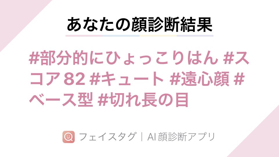 #FaceTag アプリで顔診断してみました！スコアは82点でした！ AppStore→ bit.ly/facetagapp