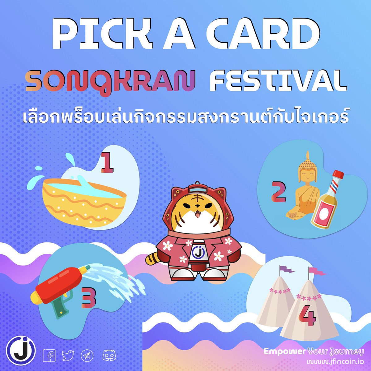 JFinofficial's tweet image. สุขสันต์เทศกาลสงกรานต์
พร้อมกิจกรรมสนุกๆ  Pick a Card ทำนายชีวิตช่วงเทศกาลสงกรานต์ 2567 (13-20 เมษายน 2567)

เล่นได้ง่ายๆ แค่
1. หลับตาและตั้งจิตอธิษฐาน
2. เลือกพร็อบเล่นน้ำสงกรานต์กับไจเกอร์ที่ถูกชะตา
3. แล้วก็มาดูคำทำนายกันได้เลย

**กองที่ 1**
The Sun
ช่วงเทศกาลสงกรานต์นี้