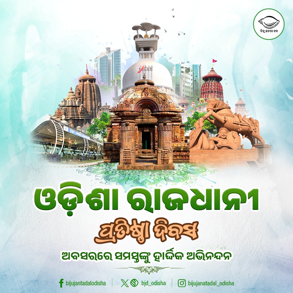 ମନ୍ଦିରମାଳିନୀ ସହର ତଥା ରାଜଧାନୀ ଭୁବନେଶ୍ୱର, ଆଜି ସାରା ଦେଶ ପାଇଁ ସ୍ୱଚ୍ଛ ଓ ସବୁଜ ସହରର ନିଦର୍ଶନ ସାଜିଛି। ୭୬ତମ ରାଜଧାନୀ ପ୍ରତିଷ୍ଠା ଦିବସ ଉପଲକ୍ଷେ ସମସ୍ତଙ୍କୁ ଶୁଭେଚ୍ଛା ଓ ଅଭିନନ୍ଦନ। ଆଜିର ଦିନରେ ଆସନ୍ତୁ ସମସ୍ତେ ଏକାଠି ହୋଇ ସଙ୍କଳ୍ପ ନେବା, ଭୁବନେଶ୍ୱରକୁ ଆହୁରି ସରସ ସୁନ୍ଦର କରି ଗଢ଼ିତୋଳିବା। #76thCapitalFoundationDay