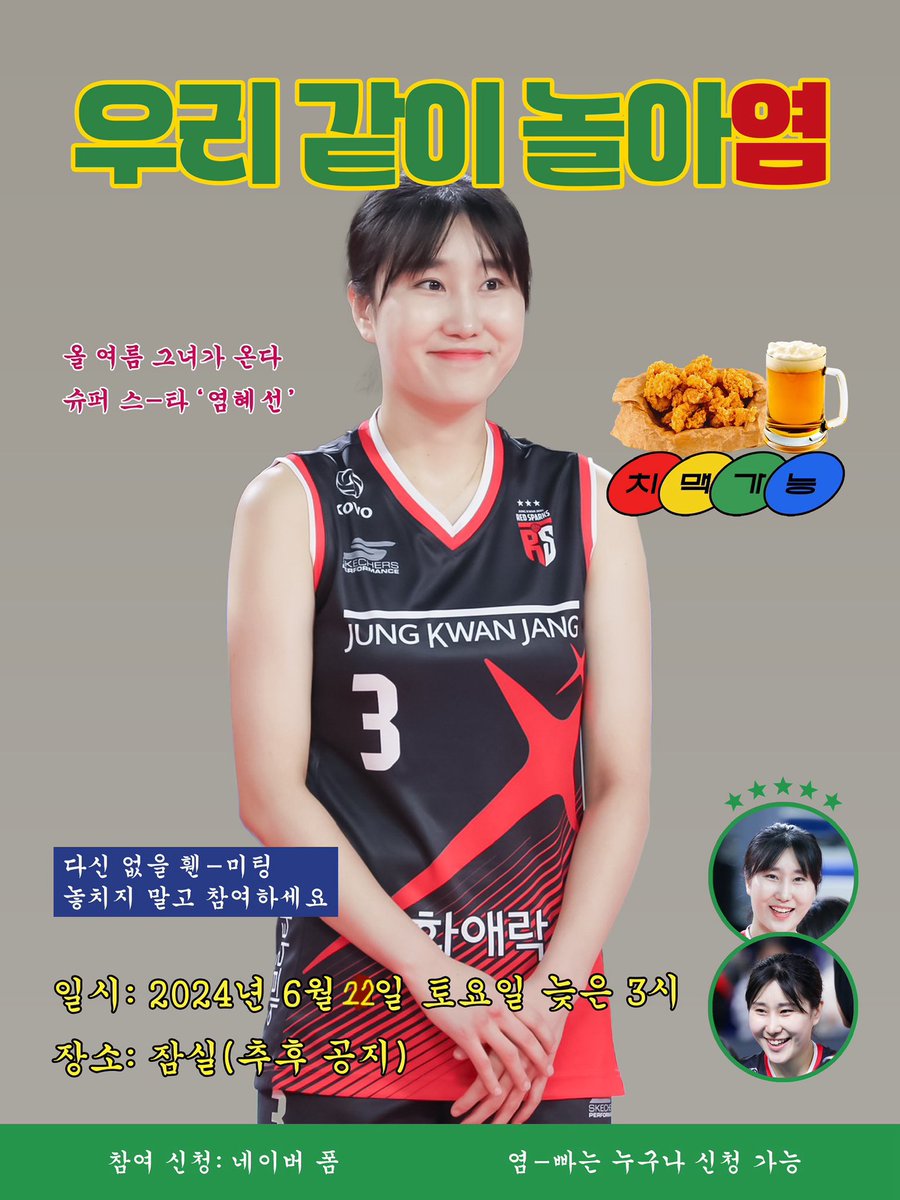 날짜 변경으로 재 공지 합니다!
🌸24년 염혜선 휀-미팅 함께 해주실 팬 분들을 초대 합니다.
•23-24시즌 염세터를 응원 해주신 분들에게 감사 인사를 전하고 싶은 염세터의 역조공 치맥파티!
🌸참여비용: X 모든건 염세터가 쏜다! 
🌸참여방법: 네이버 폼 작성 
(naver.me/FQRJVinF)