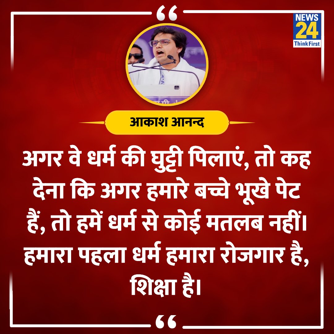 आकाश आनंद के एक-एक शब्दों में वर्तमान दौर की सच्चाई है और हमें ऐसे समझना चाहिए नहीं तो हालत इससे भी बेकार होंगे। 👇 BJP को वोट के नाम पर ‘कटोरा’ थमायें' @AnandAkash_BSP @bspsocialmedi