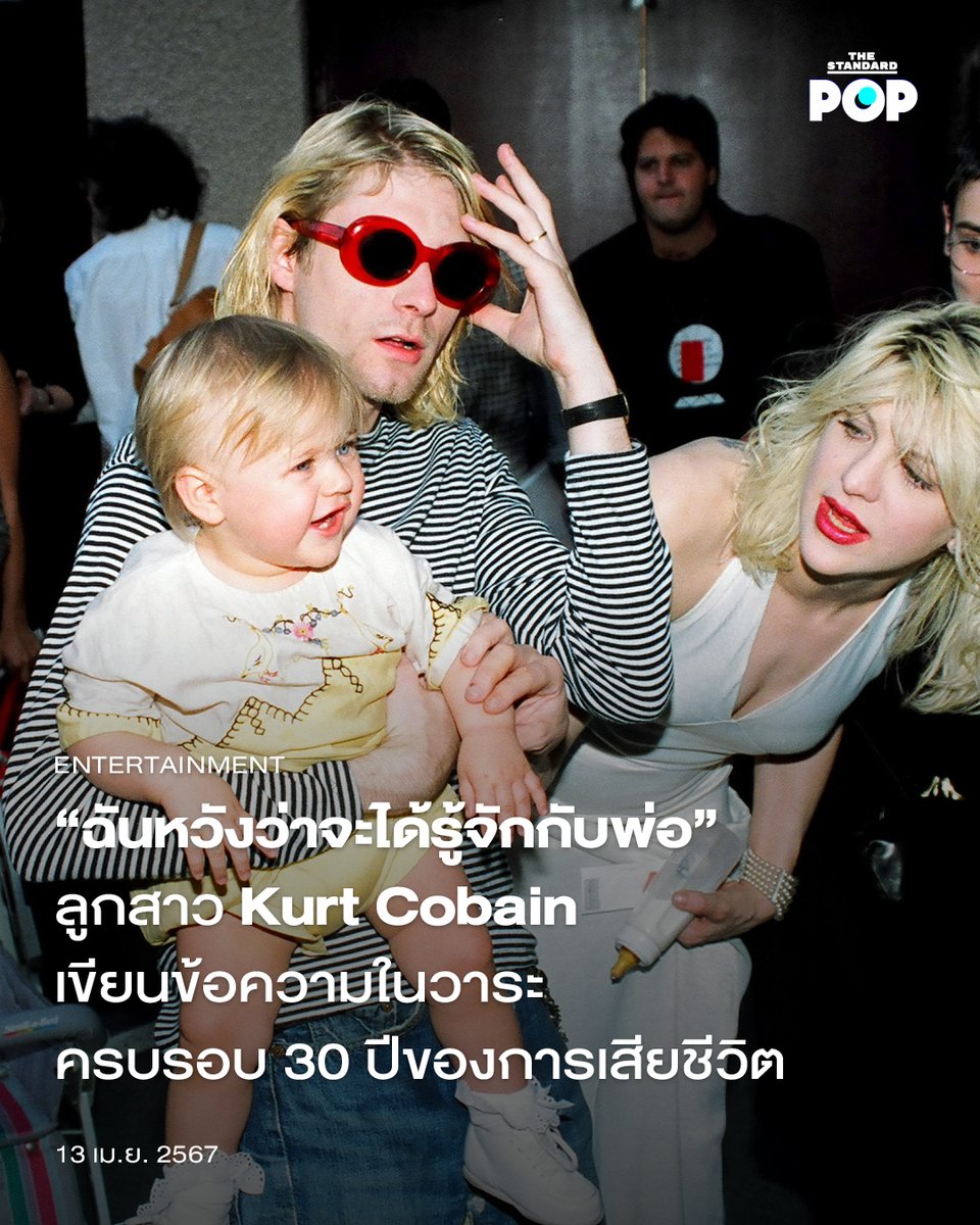 Frances Bean Cobain ลูกสาว Kurt Cobain เผยว่า การเสียชีวิตของพ่อเป็นบทเรียนให้เธอเรียนรู้เรื่องการสูญเสียคนสำคัญในชีวิต และการเปลี่ยนแปลงที่เกิดขึ้นได้ทุกวินาที thestandard.co/kurt-cobains-d… #KurtCobain #FrancesBeanCobain #Nirvana