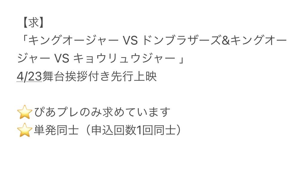__x_6py's tweet photo. チケット相互協力いただける方を探しております。

【求】
画像参照 ぴあプレのみ

【譲】
プロカ記載申込以外  ぴあプレ所持

単発同士で探しておりますため、映画等はどの舞台挨拶かもご指定ください。お声がけお待ちしております。

#チケット相互協力 #相互協力 https://t.co/uixZFu9tjH