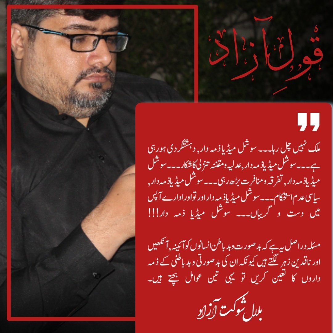 BilalShokatAzad's tweet photo. "ہر بات کے لیے سوشل میڈیا ذمہ دار!!!

مسئلہ دراصل یہ ہے کہ بدصورت و بدباطن انسانوں کو آئینہ, آنکھیں اور ناقدین زہر لگتے ہیں کیونکہ ان کی بدصورتی و بدباطنی کے ذمہ داروں کا تعین کریں تو یہی تین عوامل بچتے ہیں۔"

@siasatpk @soldierspeaks @ImranRaizKhan

#SocialMedia #PTI_Team #PTI https://t.co/gt33eMb8UH