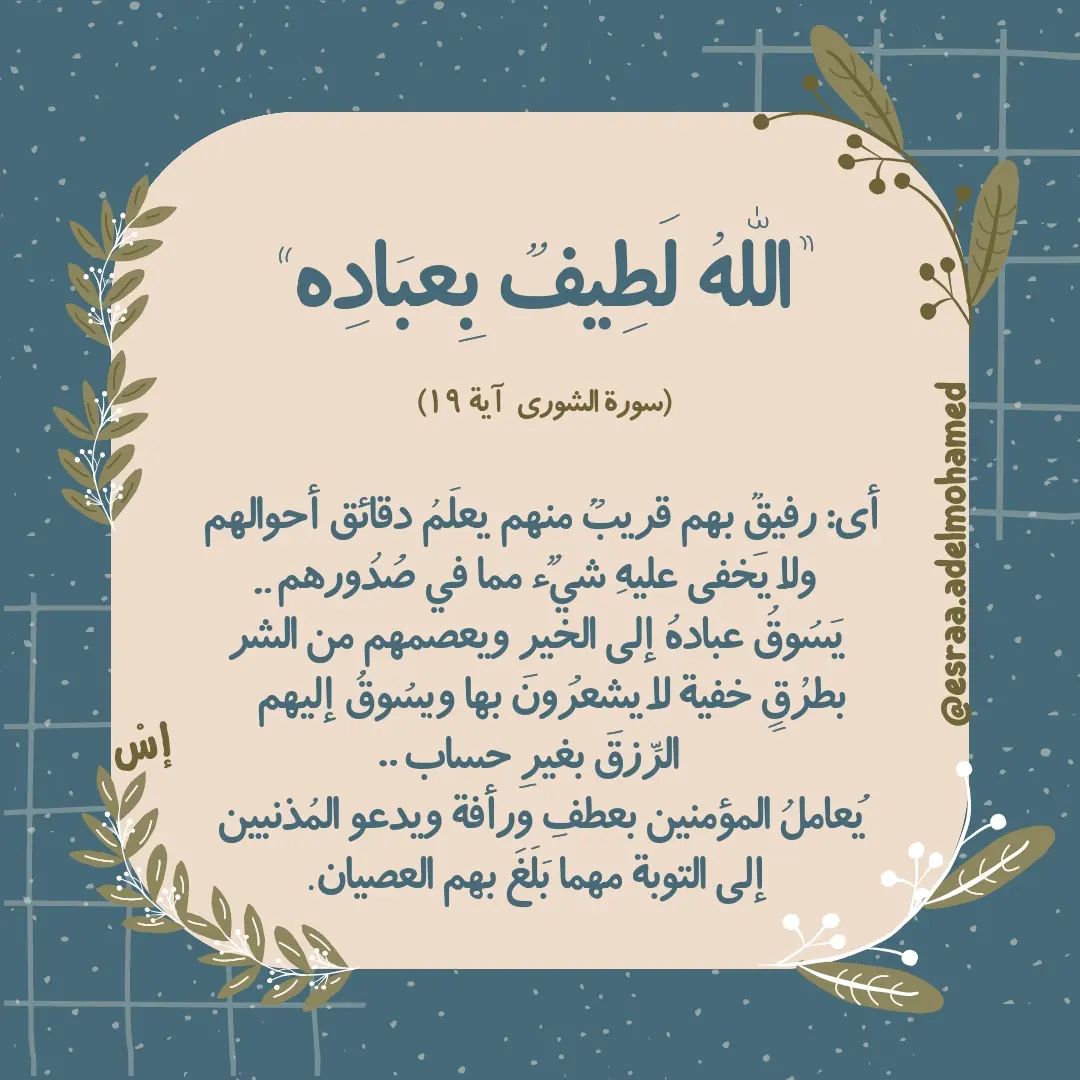 ess_adelmohamed's tweet photo. لنا ربٌ رفيقٌ قريبٌ يُكرمنا ويلطُفُ بنا، يعلم دقائق أحوالنا ولا يخفى عليه شيءٌ مما في صدورنا:') 

"الله لطيفٌ بعِباده".. 

Insta:esraa.adelmohamed https://t.co/0ozwfRLvWI