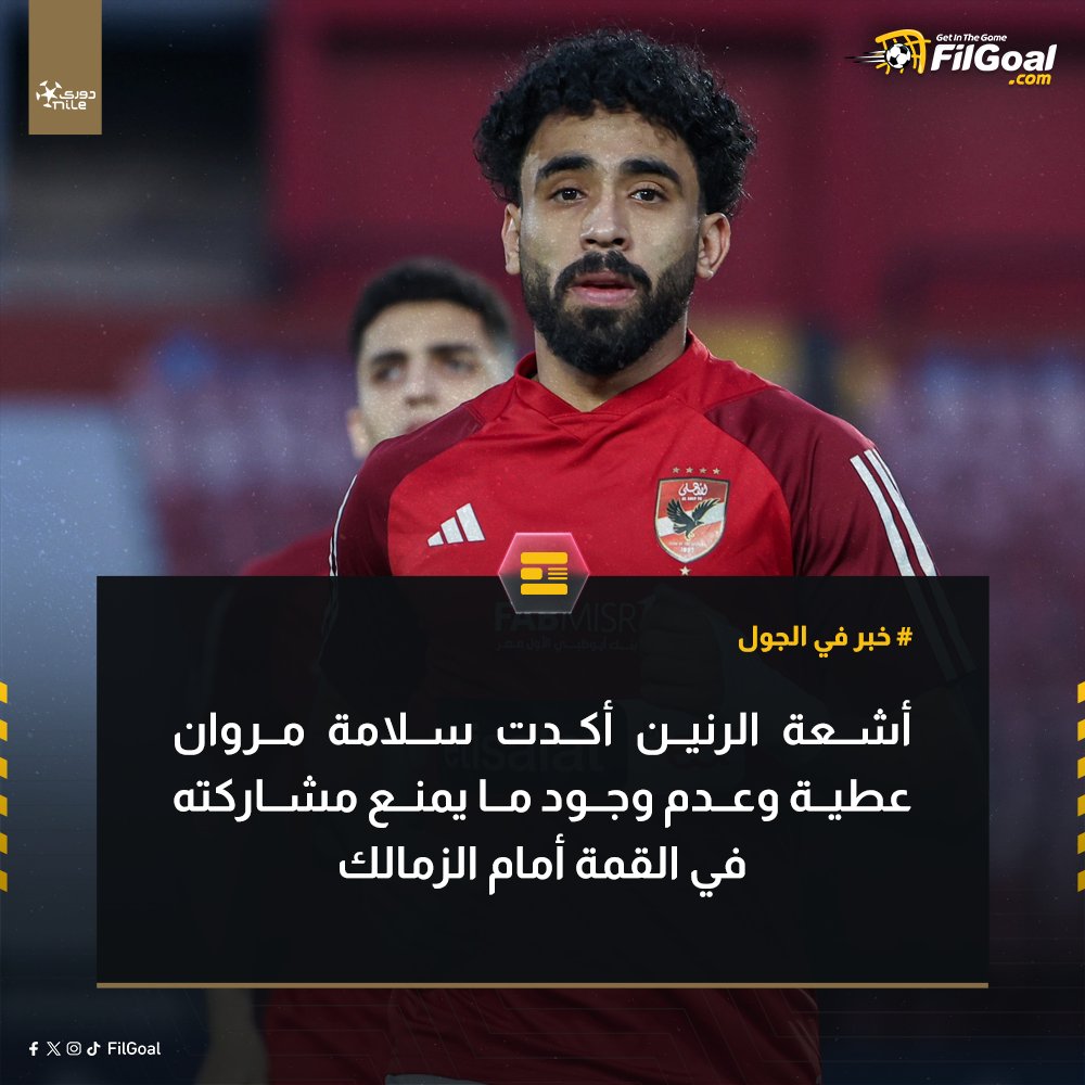 🚨🚨🚨خـــبــــر فــــي الـــجـــول مروان عطية جاهز للمشاركة في القمة 🔴🦅⚽