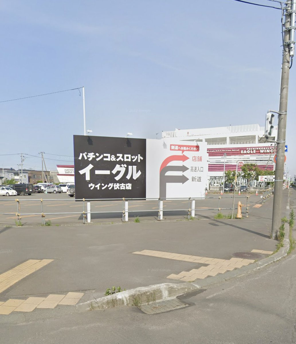 札幌・昔ここに何があったの？Part3 東区伏古、札幌新道沿い。 イーグルウィング伏古店の場所。 昔、安売り王８というディスカウントスーパーがありました。 テレビコマーシャルや折り込みチラシなどで宣伝をよくされていたお店かと思います。…