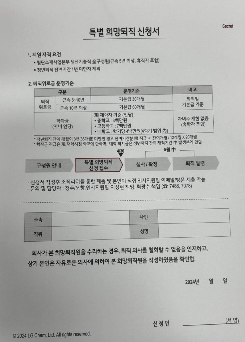 bumpeng27's tweet photo. LG화학에서 LG에너지솔루션이 물적분할 되었고 이제는 특별 희퇴를 받는다.

무려 근속 5년차부터 내보낸다고 한다.

회사에서 신입사원을 뽑아서 교육시키고 투자해서 뽑아먹는 시기의 시작이 대략 5년차부터인데 이들을 내보낼 정도면...

말로는 자발적 희망퇴직이지만 분위기가 어떨꺼 같은가?

아마 희퇴해보신 분들은 회사 분위기 어떤지 알 것이다.

퇴직이 이젠 50대의 전유물이 아니다.

대기업의 온실도 경영진의 실책과 각종 대외여건에 따라 30대에도 사라질 수 있다.

암울한 한국의 인구구조나 경제상황을 보면 앞으로 이런일들이 자주 눈에 보일 것이다.

그러니 내 노동의 가치가 있을 때 최선을 다해 대비해야 한다.

사직의 통보는 바로 내일 날아올 수도 있다.