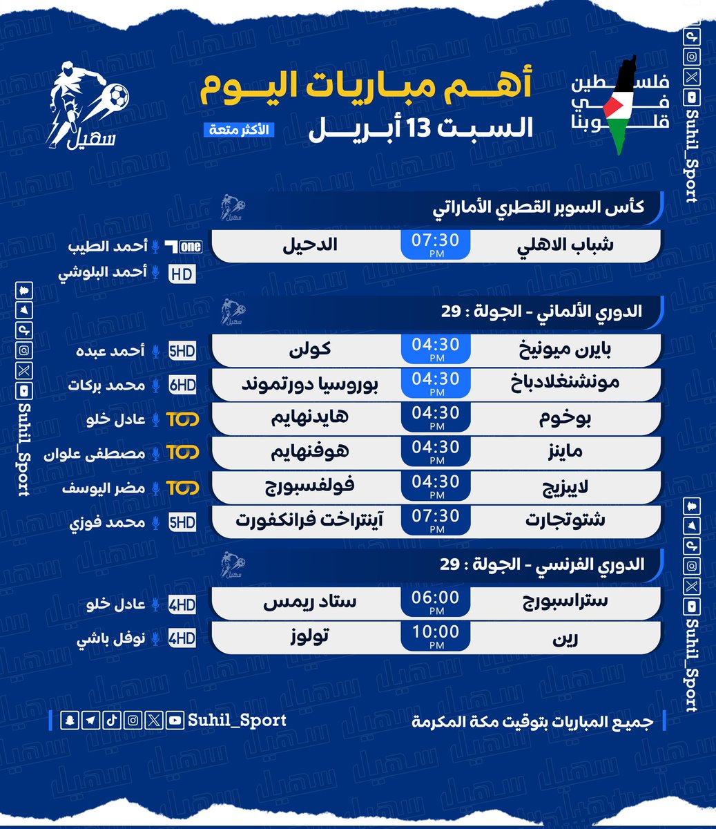 مباريات اليوم السبت 13 أبريل 2024

⏰ بتوقيت السعودية 🇸🇦