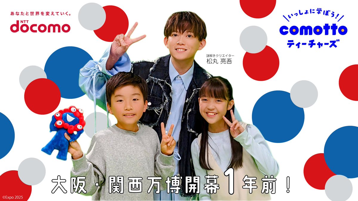 🔴2024年4月13日は #大阪・関西万博 の開幕1年前🔵 いよいよ1年後に迫ってきました🌏 万博に向けて未来の技術を学べるコンテンツはこちら✅ ☛ spr.ly/6011wSmZ7 #EXPO2025 #くるぞ万博 #開幕1年前 #comotto ドコモグループは、未来のコミュニケーションの形を描いていきます。