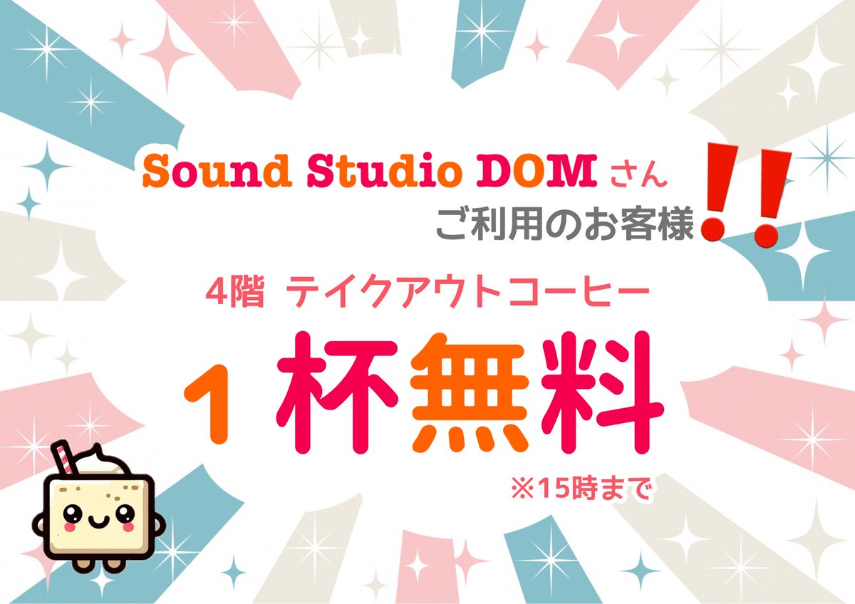 mosamossan's tweet photo. 明日、会場と同じ建物3Fのスタジオ
Sound Studio DOMさんを
ご利用のお客様
\コーヒー1杯サービス/
させていただきます😊❣️
※ 13〜15時
私自身が音楽をする時いつもすぐそばにコーヒーがありましたので、
何かミュージシャンの方に還元・協力できないかと考えてこのようにいたしました😃 https://t.co/x5pYozbI4s