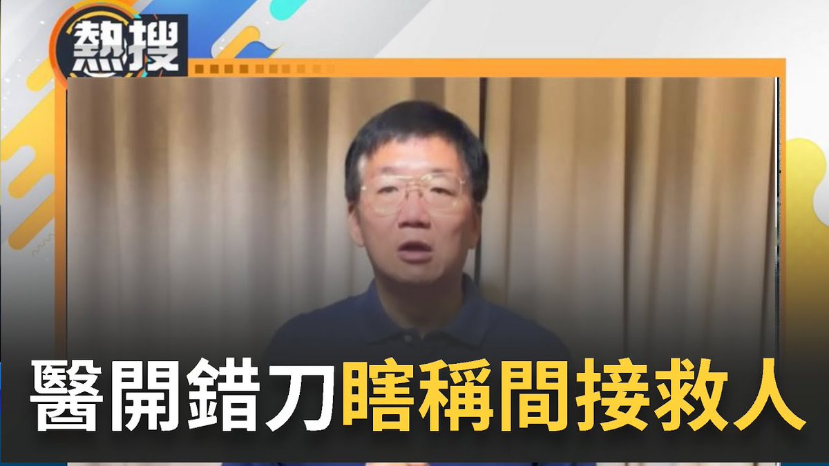 setlivenews's tweet photo. 扯！高雄民生醫院開錯刀 主刀醫師陸希平出面釋疑道歉稱"間接救病患" 院方5點聲明澄清
https://t.co/FHSRTAUSn1 https://t.co/B9DnYVm9Un