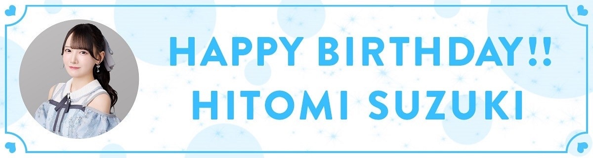 鈴木瞳美 Happy birthday🎂】 本日4/13は、ひぃちゃんこと鈴木瞳美のお