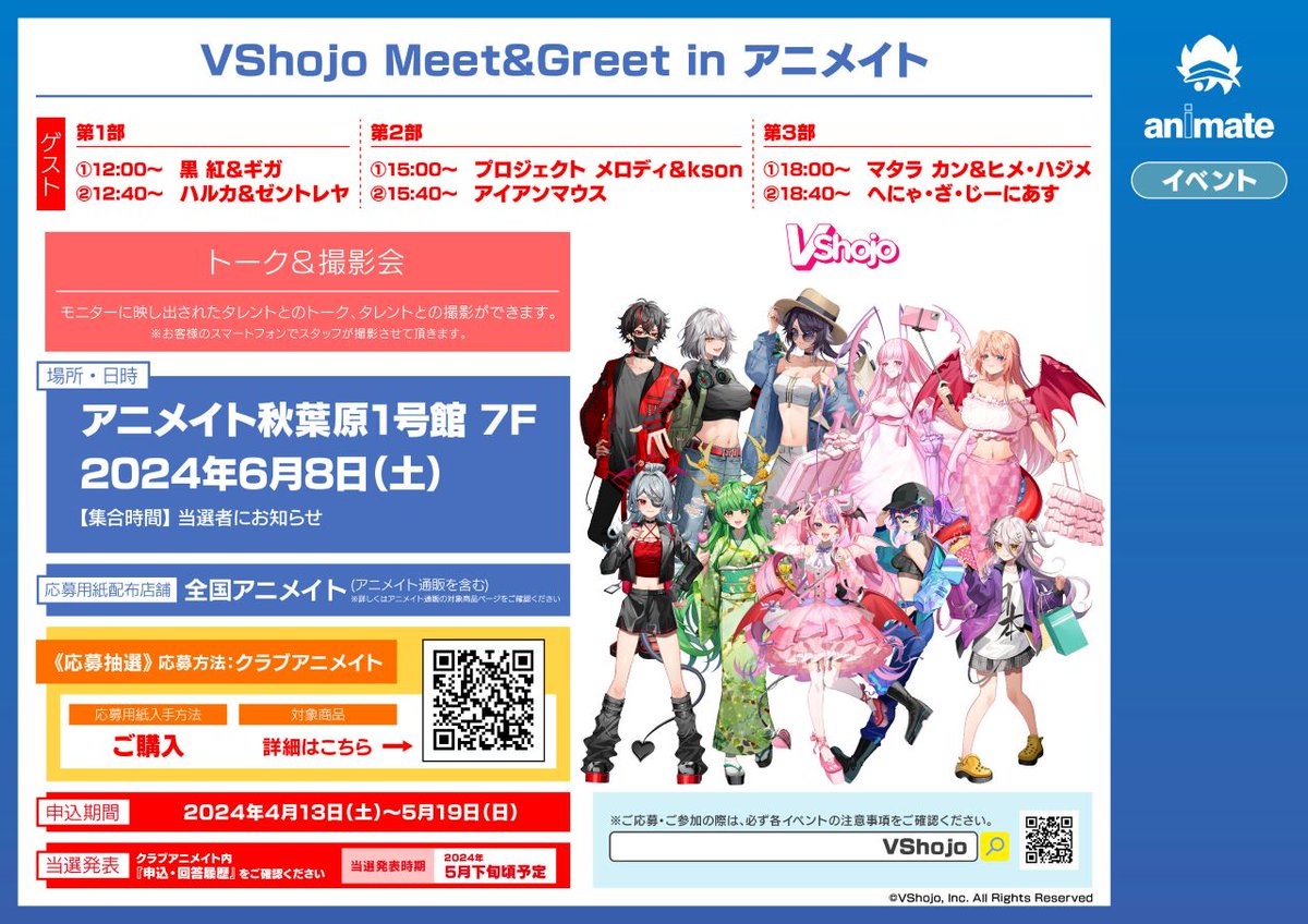 【VShojo お忍び日本旅行！フェア】開催を記念して、『VShojo Meet&Greet in アニメイト』の開催が決定！ ▼イベント詳細は下記をチェック！ x.gd/uoL2Q