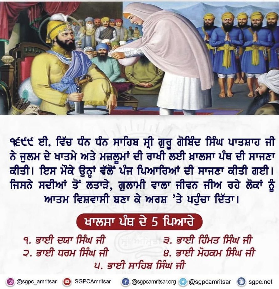 'ਖਾਲਸਾ ਅਕਾਲ ਪੁਰਖ ਕੀ ਫੋਜ'
ਪ੍ਰਗਟਿਓ ਖਾਲਸਾ ਪ੍ਰਮਾਤਮ ਕੀ ਮੌਜ'
ਖਾਲਸਾ ਪੰਥ ਦੇ ਸਾਜਨਾ ਦਿਵਸ ਤੇ ਵਿਸਾਖੀ ਦੇ ਦਿਹਾੜੇ ਦੀਆਂ ਆਪ ਸਭ ਸੰਗਤਾਂ ਨੂੰ ਲੱਖ ਲੱਖ ਵਧਾਈਆਂ ਹੋਣ ਜੀ।
#KhalsaSajnaDiwas #SriAnandpurSahib