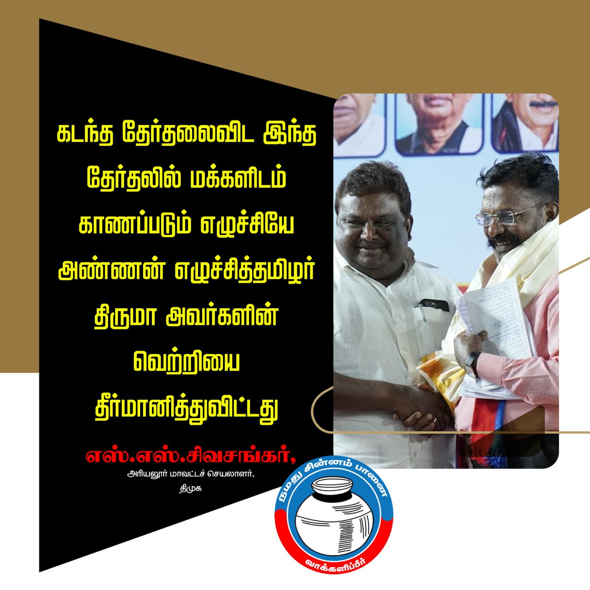 கடந்த தேர்தலைவிட இந்த தேர்தலில் மக்களிடம் காணப்படும் எழுச்சியே அண்ணன் எழுச்சித்தமிழர் திருமா அவர்களின் வெற்றியை தீர்மானித்துவிட்டது - எஸ்.எஸ்.சிவசங்கர், அரியலூர் மாவட்ட செயலாளர், திமுக.