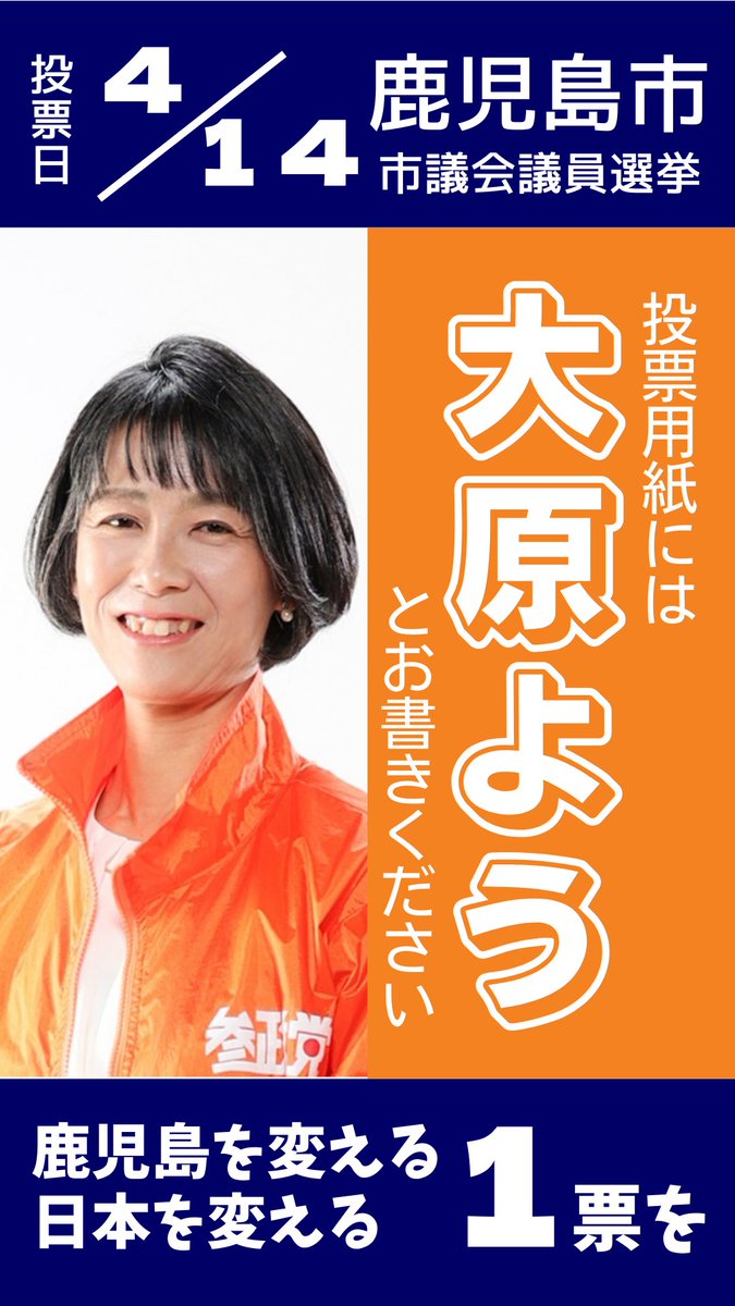 #鹿児島市議会議員選挙 最終日。
大変厳しい戦いです！

【大原よう】に皆さまのお力をお寄せください！！

#大原よう
#参政党