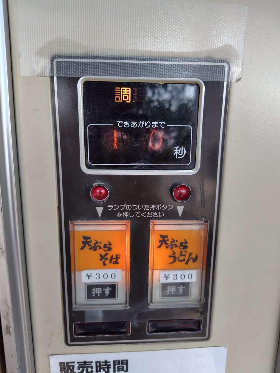 佐原商店 セリオン 秋田
天ぷらうどん

美味しかったです
ごちそうさまでした🙏
#うどんそば自販機