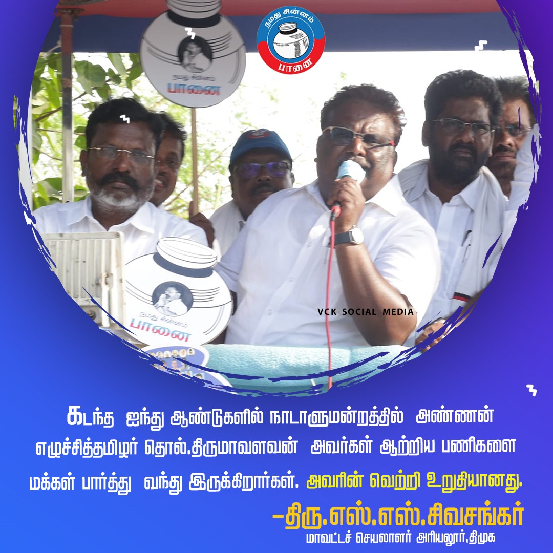 கடந்த ஐந்து ஆண்டுகளில் நாடாளுமன்றத்தில் அண்ணன் எழுச்சித்தமிழர் தொல்.திருமாவளவன் அவர்கள் ஆற்றிய பணிகளை மக்கள் பார்த்து வந்திருக்கிறார்கள். அவரின் வெற்றி உறுதியானது - சிவசங்கர், அரியலூர் மாவட்ட செயலாளர், திமுக