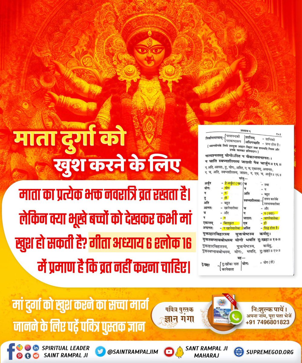 #माँ_को_खुश_करनेकेलिए पढ़ें ज्ञान गंगा माता दुर्गा को खुश करने के लिए माता का प्रत्येक भक्त नवरात्रि व्रत रखता है। लेकिन क्या भूखे बच्चों को देखकर कभी मां खुश हो सकती है? गीता अध्याय 6 श्लोक 16 में प्रमाण है कि व्रत नहीं करना चाहिए।