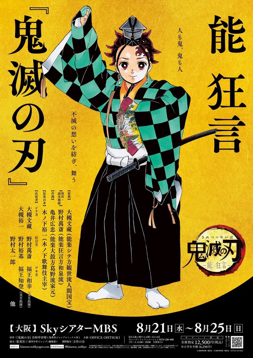 野村萬斎演出「能 狂言『鬼滅の刃』」 大阪の新劇場SkyシアターMBSにて再演！ チケット1次抽選受付中！ ↓ kyodo-osaka.co.jp/search/detail/… ⚠️受付期間：4月14日（日）23:59まで 開催期間：2024年8月21日（水）～8月25日（日） 開催場所：SkyシアターMBS kimetsu-nohkyogen.com #鬼滅の刃