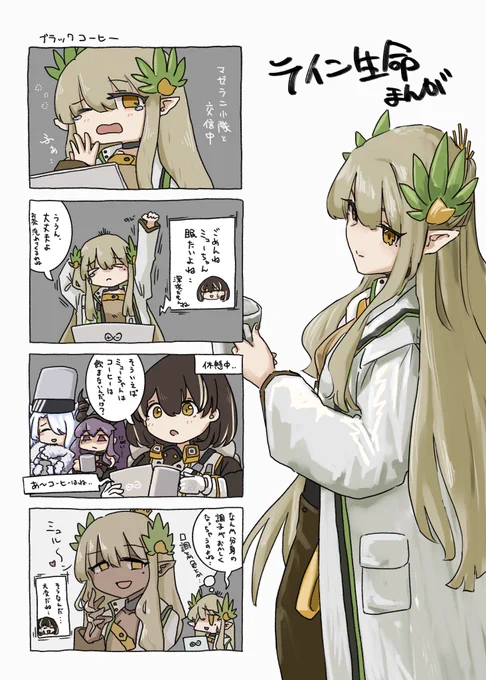 ライン生命漫画 ミュルジス編
#アークナイツ 