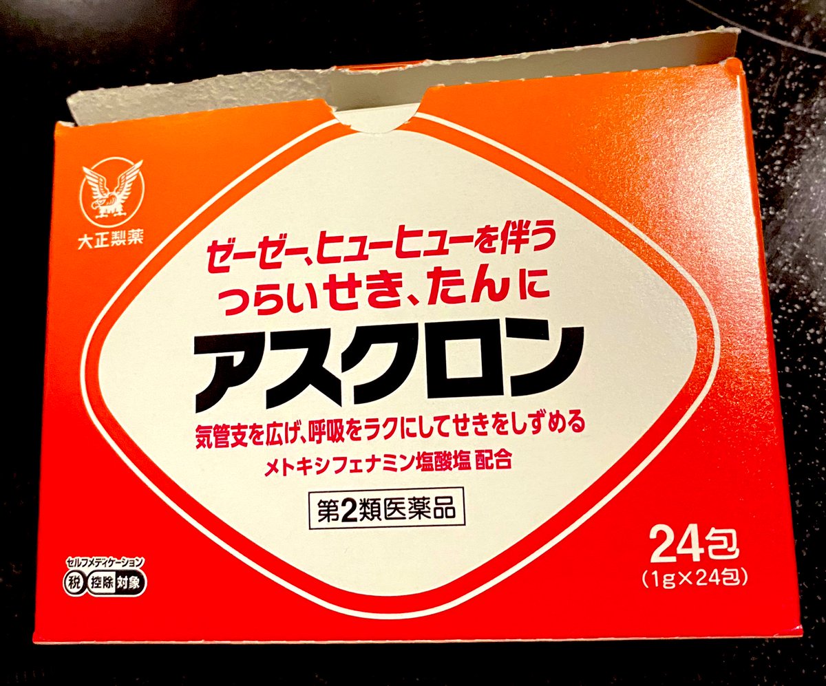 喋れない程の咳 夜は咳で寝れない 吐くほどの咳 だったのに １回服用しただけで、咳が止まった！ 咳に悩まされてる全人類試して欲しい 大正製薬【アスクロン】