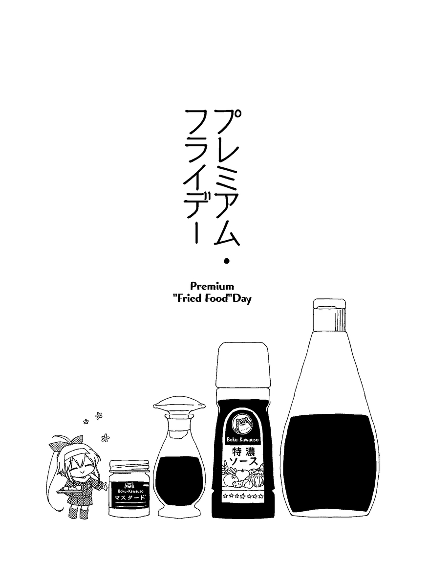 本日は足柄さんオンリーイベント、ということで以前に描かせていただきました「鳳翔さんと足柄さんがひたすら揚げ物をつくるまんが」をアップします
イベントのご成功を願っております!! (1/9)