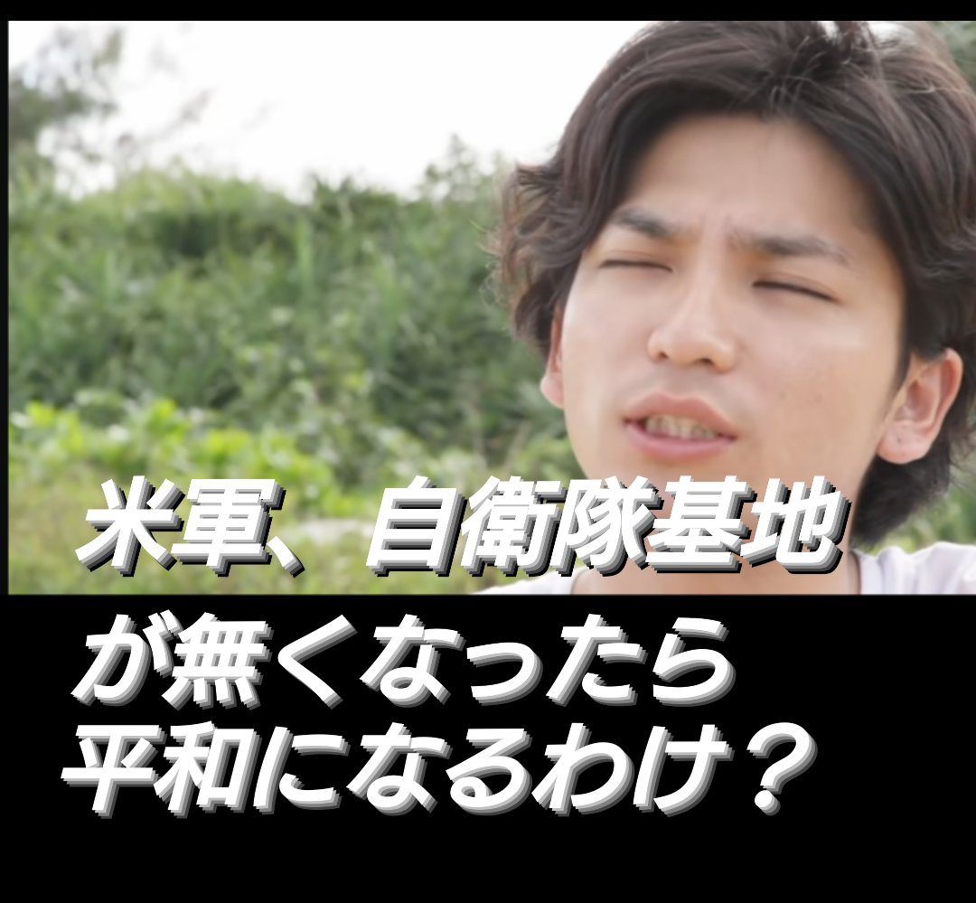 聞きたいさ〜😁 米軍基地、自衛隊基地 が沖縄から無くなったら 平和になるんですか？ って。