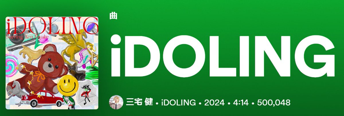 KEN MIYAKE 「iDOLING」Spotifyでの再生回数が50万回を突破！
#KENMIYAKE #三宅健 #iDOLING