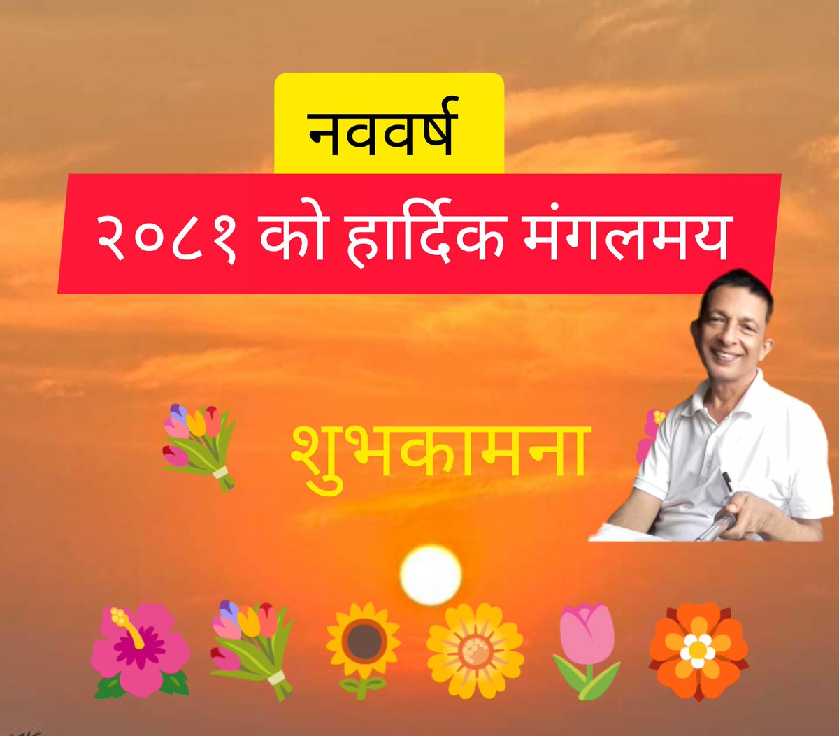 🙏🌺 नववर्ष २०८१ को हार्दिक मंगलमय  शुभकामना  💐🙏