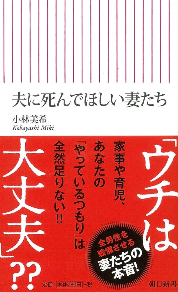 「結婚」とは何ですか？

誰もがこの言葉を知っていますが、実際にそれが何であるかをはっきりと説明するのは難しいです。

昨日、『夫に死んでほしい妻たち』という少しショッキングなタイトルの本を読みました。これは多くの妻たちの心の叫びです。