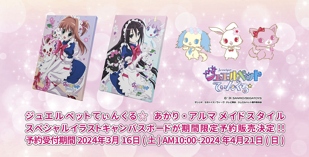 ジュエルペットてぃんくる キャンバスボード あかり・アルマ メイドスタイル 公式】JIMAオンラインショップ on X: 