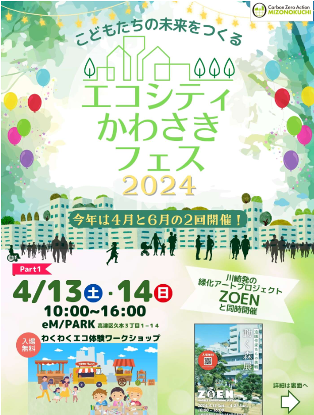 kwccca's tweet photo. 本日13日と14日、#エコシティかわさきフェス2024開催!
#わくわくエコ体験ワークショップ
があります😊
同じく本日より開催の #緑化アートプロジェクト
#ZOEN #動く森展 と同時開催です✨
#溝の口
環境アプリ #greencarb0nclub 対象イベント
https://t.co/Gac3zdICm5 https://t.co/41GcmIXUHx