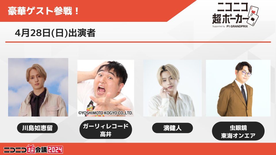 ニコニコ超ポーカー♠️♥️♦️♣️ 超豪華ゲストが参戦