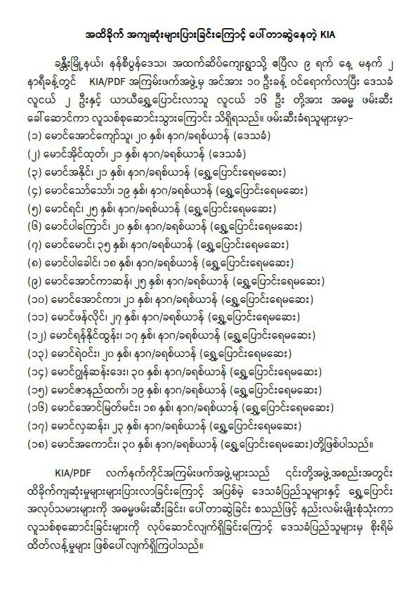 Due to tremendous loss of men during its war with Myanmar Tatmadaw, #KIA and @NUGMyanmar #PDF have kidnapped 2 local men and 16 out of town workers in Hkamti/Kanti Sagaing Division. #WhatsHappeninglnMyanmar