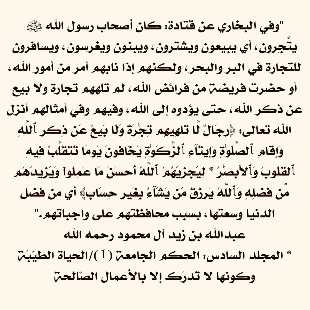 Ibn_Mahmoud's tweet photo. وفي البخاري عن قتادة: كان أصحاب رسول اللهﷺ يتَّجِرون، أي يبيعون ويشترون، ويبنون ويغرسون، ويسافرون للتجارة في البر والبحر، ولكنهم إذا نابهم أمر من أمور الله،أو حضرت فري��ة من فرائض الله، لم تلههم تجارة ولا بيع عنذكر الله، حتى يؤدوه إلى الله، وفيهم وفي أمثالهم أنزل الله تعالى: ..👇 https://t.co/jWbuyC01gE