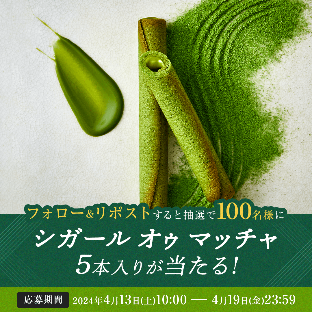 yokumoku_jp's tweet photo. ／
✨🍃「シガール オゥ マッチャ」🍃✨
プレゼントキャンペーン🍵
＼
　
リニューアルしてより贅沢な味わいになった「シガール オゥ マッチャ」を100名様にプレゼント🎁
　
1⃣@yokumoku_jp をフォロー
2⃣この投稿をリポスト
🍵を付けてリプライすると当選確率アップ💚
　
〆切:4月19日(金) まで✨ https://t.co/zuQ4jDLrgY