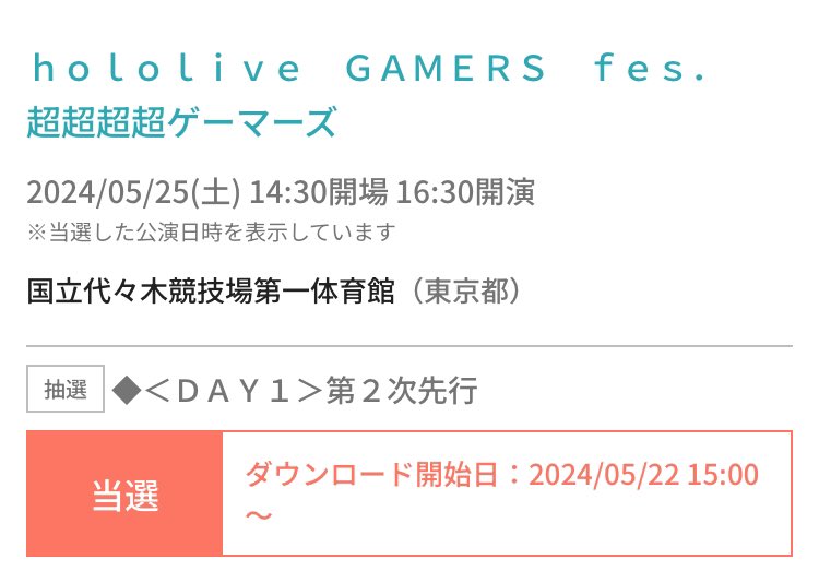 超超超超ゲーマーズDAY1当選！！！
これは、楽しみ🥳🥳🥳