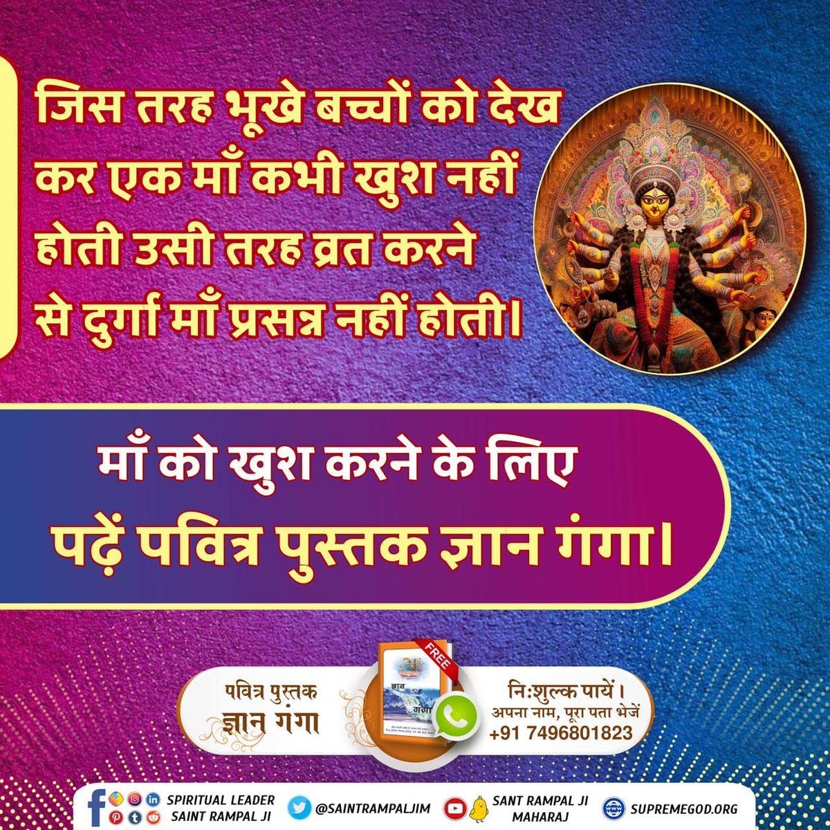 #भूखेबच्चेदेख_मां_कैसे_खुश_हो
अपने बच्चों को भूखे देखकर माँ दुखी होती है। इसलिए नवरात्रि के अवसर पर दुर्गा माँ को दुखी न करें। बल्कि दुर्गा माँ को खुश करने के लिए पढ़ें ज्ञान गंगा।