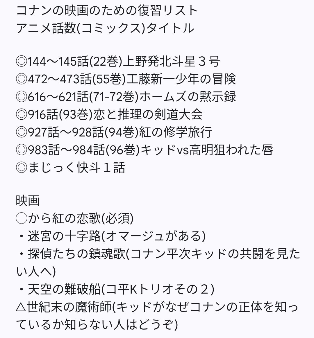 コナン全巻の内容を暗記しているコナンオタクがオススメする
#100万ドルの五稜星 映画前に予習しておきたいストーリーリスト
自分用メモなので抜けがあるかも
本編を知ってたほうがより楽しめます…！