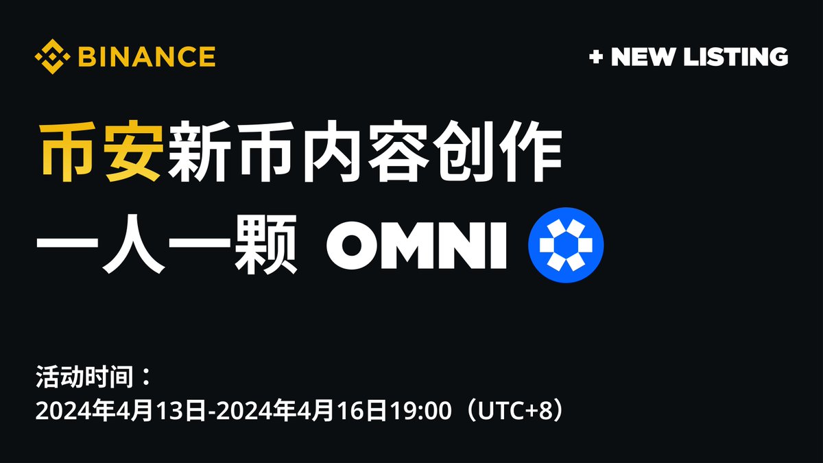 binancezh's tweet photo. 🔥币安新币内容创作，想象力不能停！ 
将产出100个优秀作品 一人一枚 $OMNI 🎁
$OMNI 分析文章最佳，meme图，文字梗都可以！

✅关注@binancezh 和@OmniFDN
✅带 #币安新币OMNI 和你的创意作品转推本条

最后填写表单报名👉https://t.co/kfe8OnUhXe https://t.co/Gq2aCq9imx