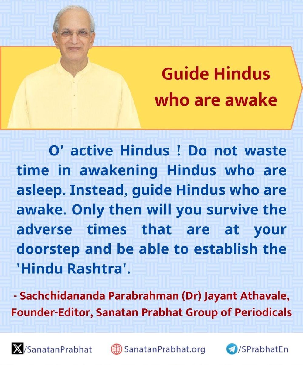 #SanatanSanstha_25Years
O’ active #Hindus Path to happiness
Do not waste time in awakening Hindus who are asleep. Instead,guide Hindus who are awake. Only then will you survive the adverse times that are at your doorstep and be able to establish the #HinduRashtra
#ऋषियों_का_ज्ञान