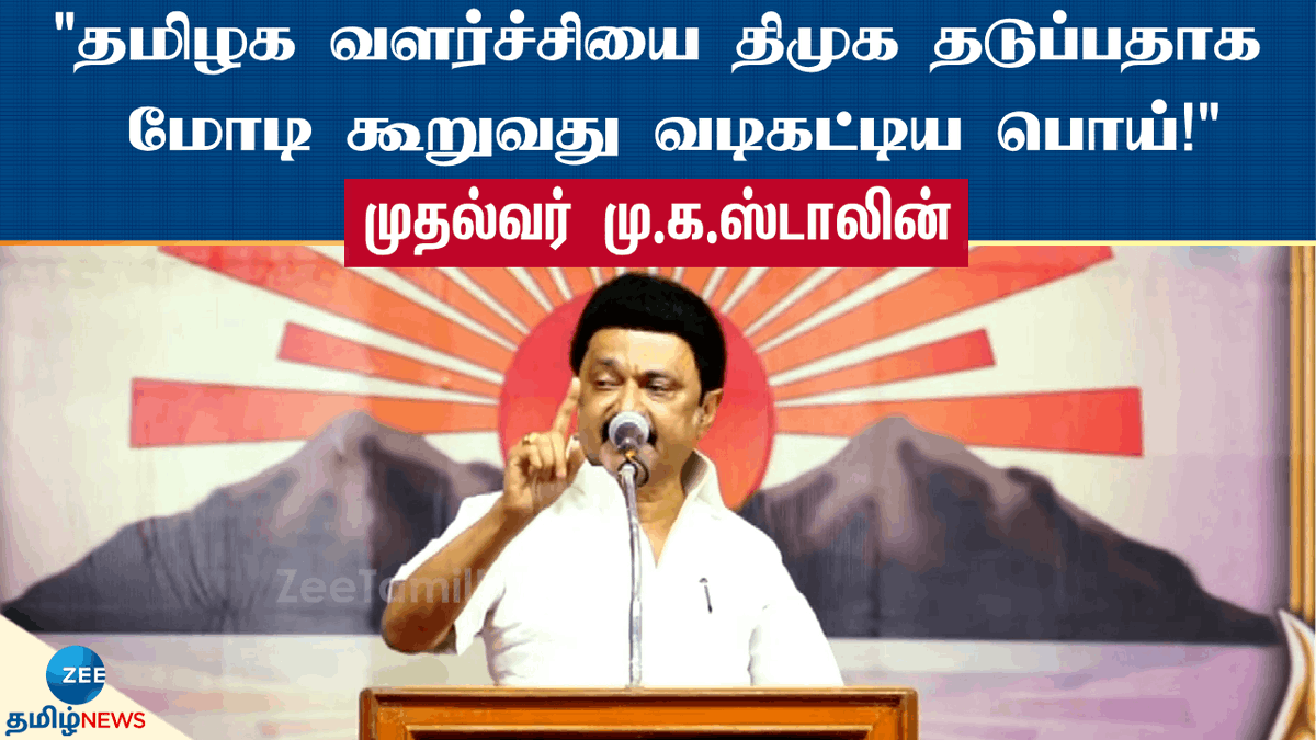 ZeeTamilNews's tweet photo. "வேண்டாம் மோடி என்ற குரல் இந்தியா முழுதும் ஒலிக்கட்டும்"
#zeetamilnews #dmk #mkstalin #NoModi #Voice #electioncampaign
https://t.co/ChW6YwwsZj https://t.co/7ccLmSJ7MF
