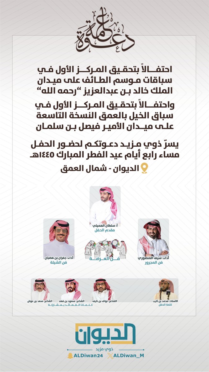 ندعوكم لحضور الحفل المقام بمناسبة الفوز
- المركز الأول في #سباقات_موسم_الطائف
على ميدان الملك خالد "رحمه الله"
- المركز الأول في #سباق_الخيل_بالعمق 
على ميدان الأمير فيصل بن سلمان

🗓 رابع أيام عيد الفطر المبارك 1445
📍 الديوان - شمال مركز العمق