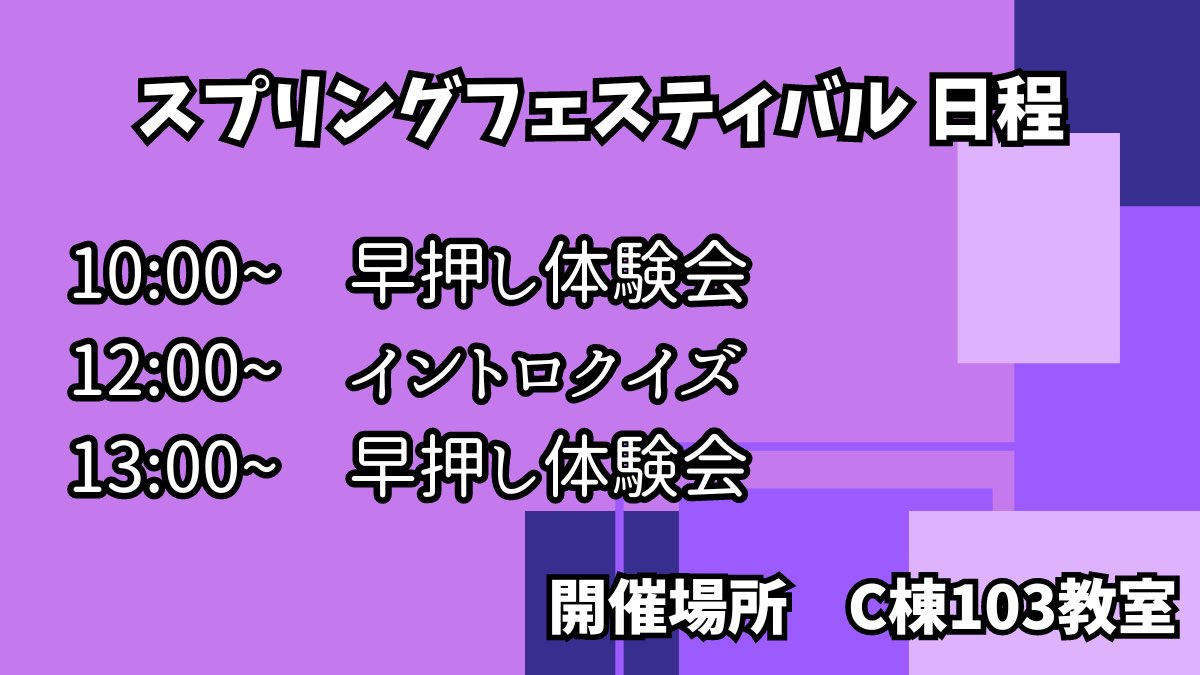 10:00からC103教室で早押しクイズ体験会を行います！
イントロクイズも行うので興味がある方はぜひ来てください！
#スプフェス