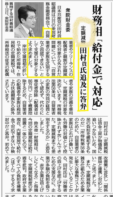 昨日の田村貴昭議員の「定額減税」問題についての質問が赤旗に取り上げられました！自営業者の家族が定額減税の対象から外すのは容認できない、との田村議員に財務大臣は「検討中」と答弁しました
＃田村貴昭
＃しんぶん赤旗